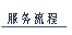 服务流程.