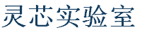 灵芯实验室