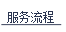 服务流程.