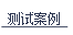 测试案例.