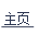 主页.