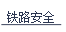 铁路安全.