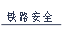 铁路安全.