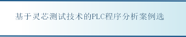 基于灵芯测试技术的PLC程序分析案例选