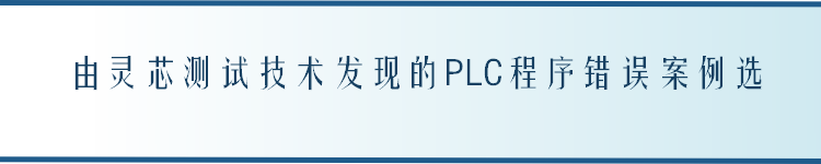 由灵芯测试技术发现的PLC程序错误案例选